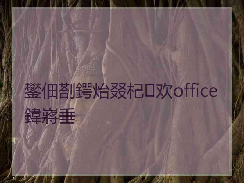 鐢佃剳鍔炲叕杞欢office鍏嶈垂