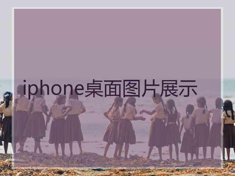 iphone桌面图片展示