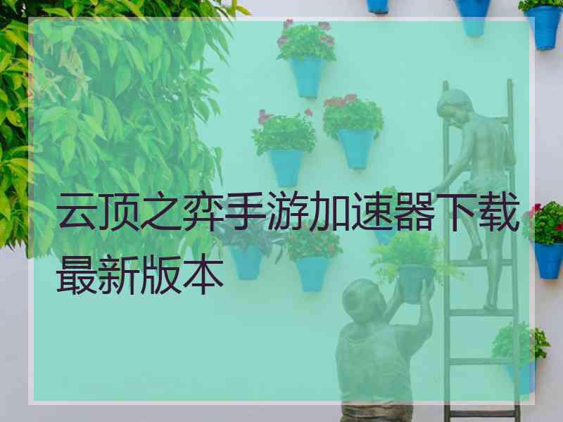 云顶之弈手游加速器下载最新版本