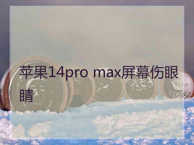 苹果14pro max屏幕伤眼睛