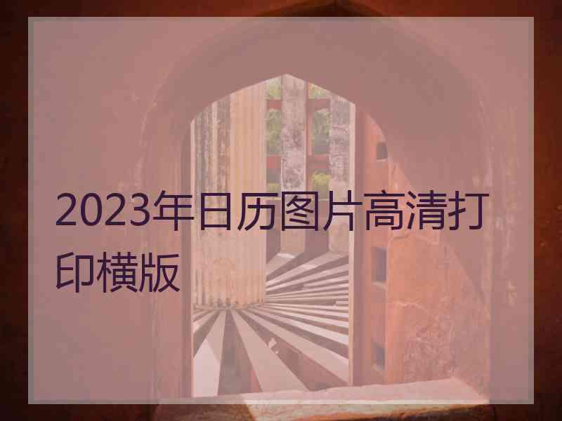 2023年日历图片高清打印横版