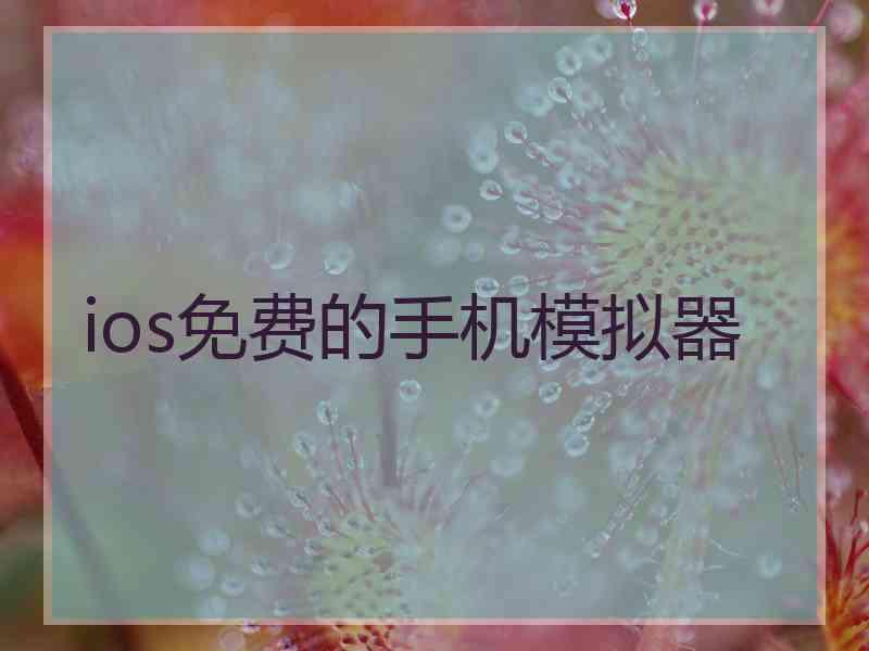 ios免费的手机模拟器