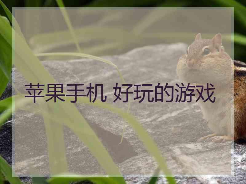 苹果手机 好玩的游戏