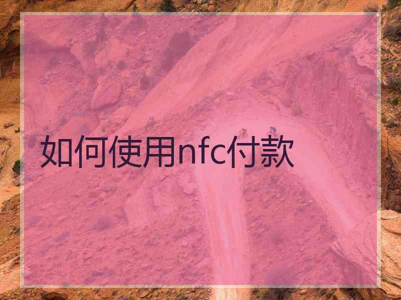 如何使用nfc付款