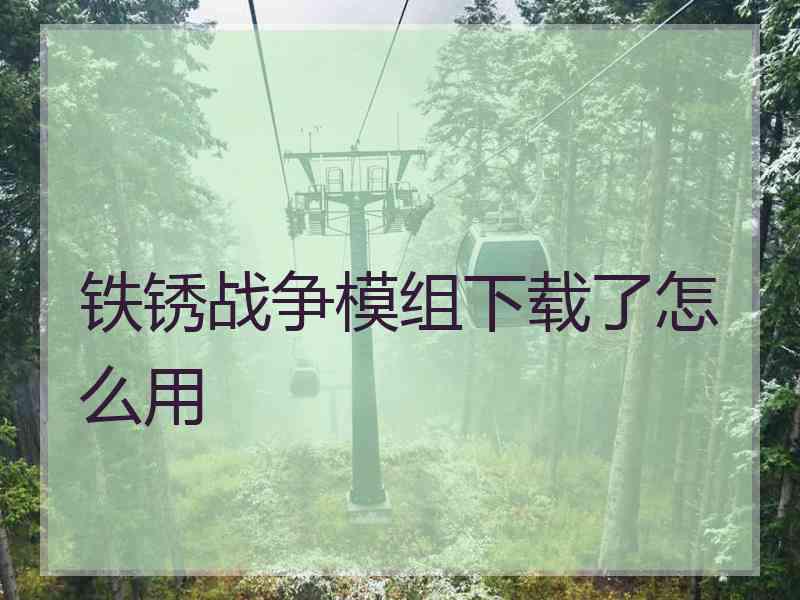 铁锈战争模组下载了怎么用