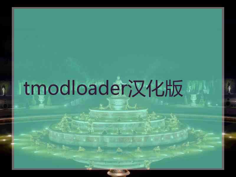 tmodloader汉化版