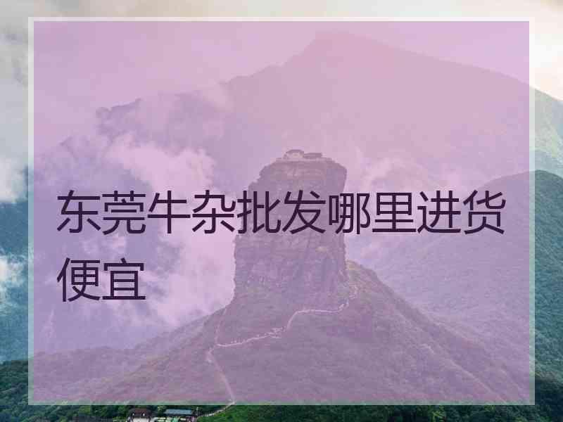 东莞牛杂批发哪里进货便宜