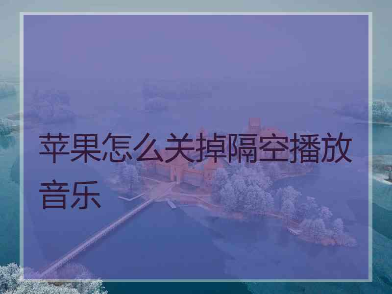 苹果怎么关掉隔空播放音乐