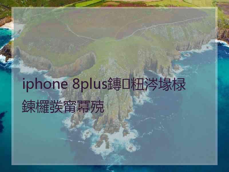 iphone 8plus鏄粈涔堟椂鍊欏彂甯冪殑