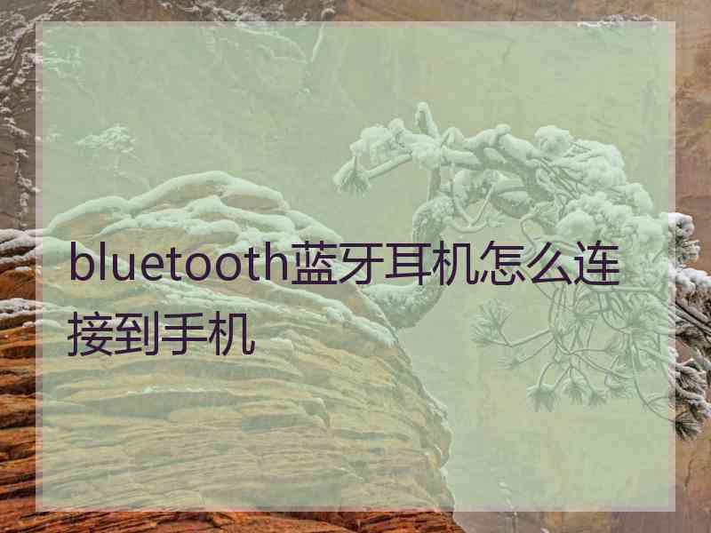 bluetooth蓝牙耳机怎么连接到手机