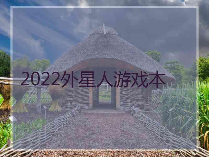 2022外星人游戏本