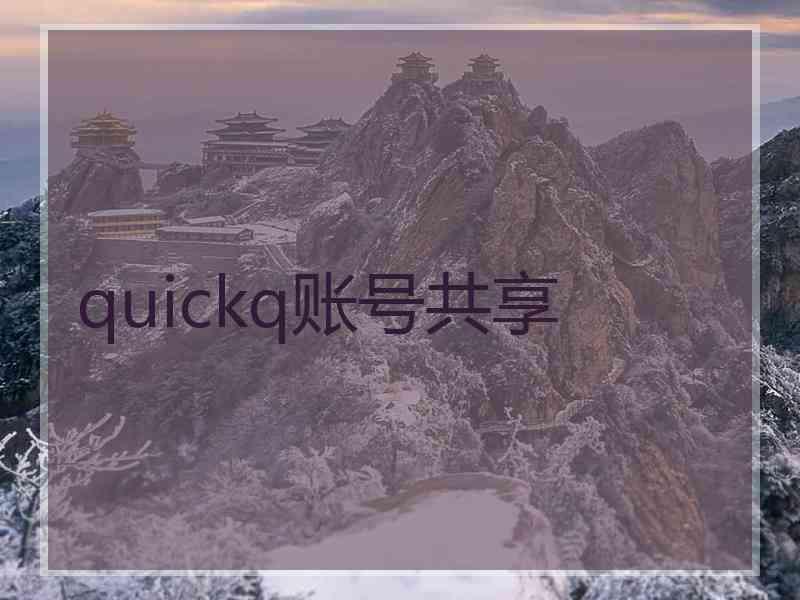 quickq账号共享