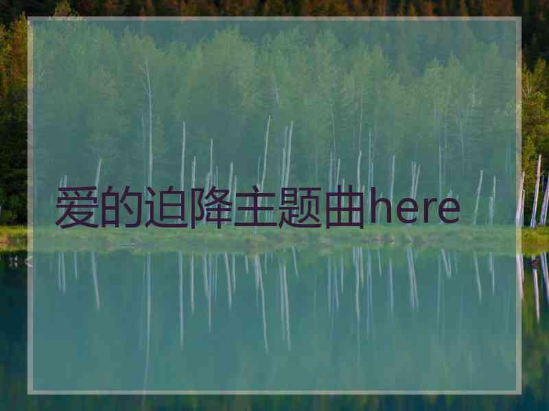 爱的迫降主题曲here