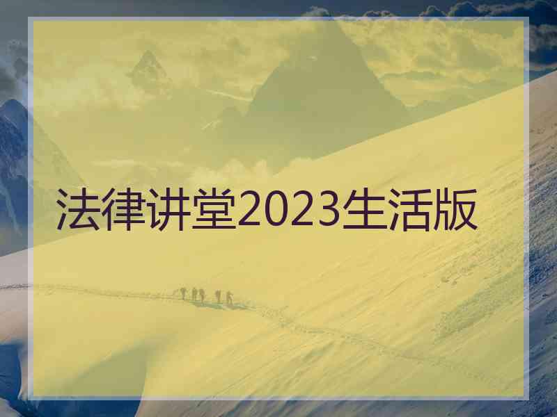 法律讲堂2023生活版