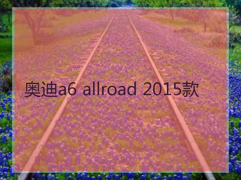 奥迪a6 allroad 2015款