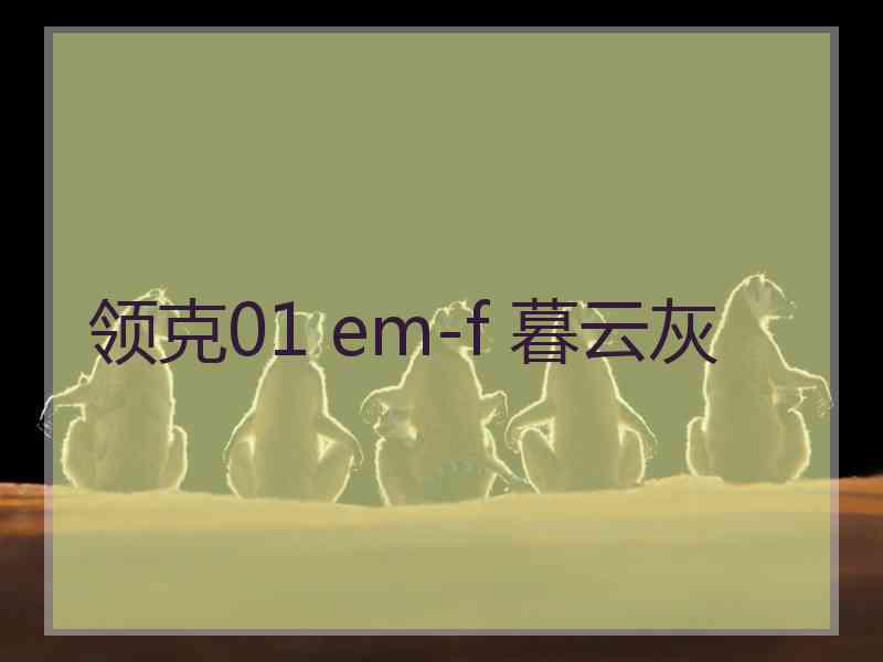 领克01 em-f 暮云灰