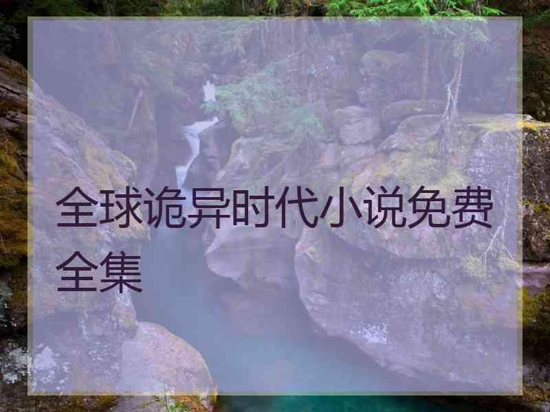 全球诡异时代小说免费全集