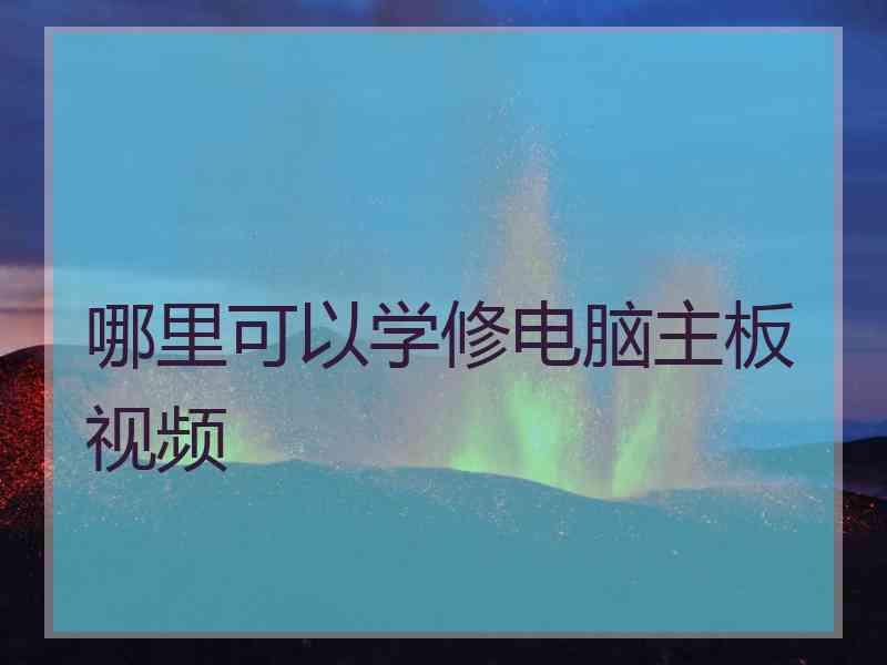 哪里可以学修电脑主板视频