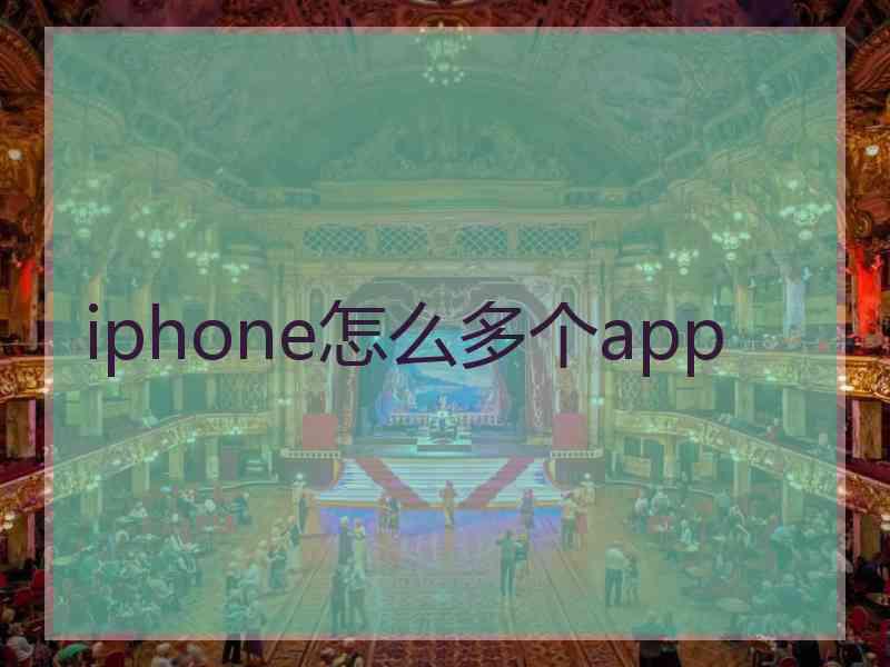 iphone怎么多个app