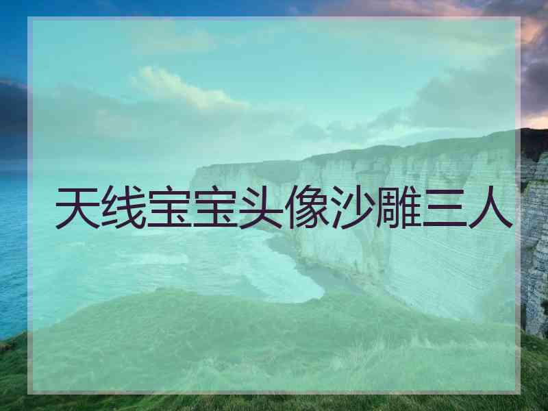 天线宝宝头像沙雕三人