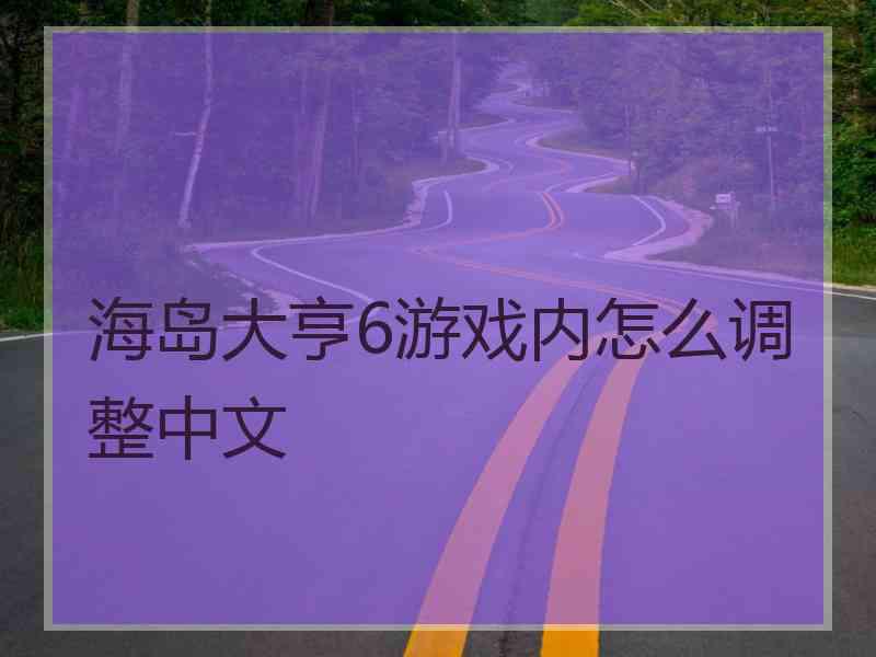 海岛大亨6游戏内怎么调整中文