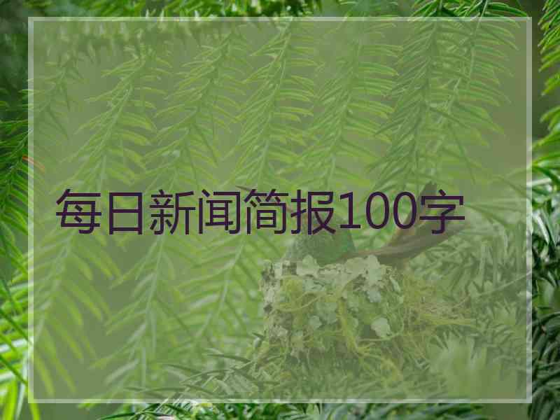 每日新闻简报100字