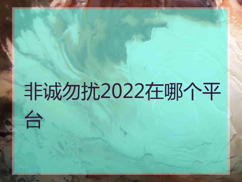 非诚勿扰2022在哪个平台