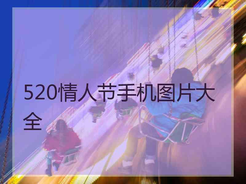 520情人节手机图片大全