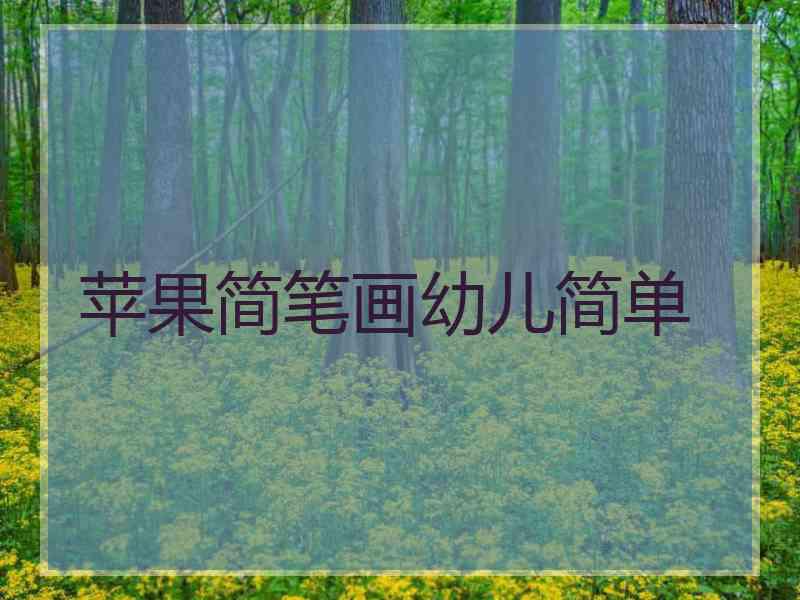 苹果简笔画幼儿简单