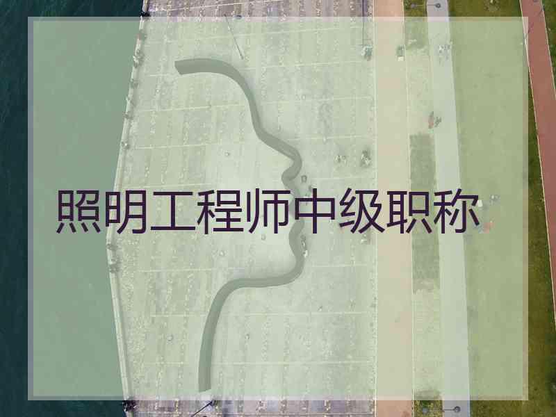 照明工程师中级职称