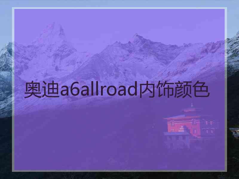 奥迪a6allroad内饰颜色