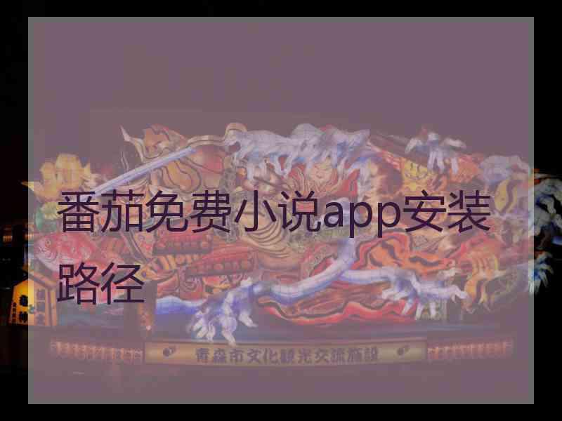 番茄免费小说app安装路径