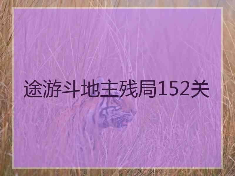 途游斗地主残局152关