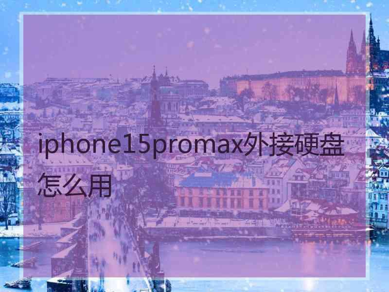 iphone15promax外接硬盘怎么用