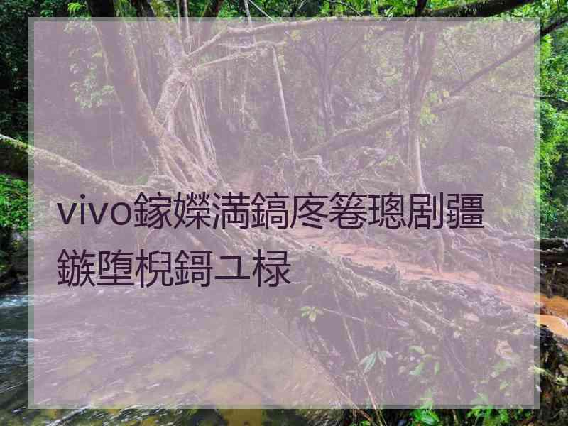 vivo鎵嬫満鎬庝箞璁剧疆鏃堕棿鎶ユ椂