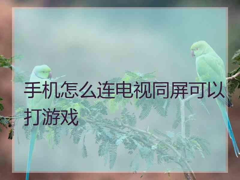 手机怎么连电视同屏可以打游戏