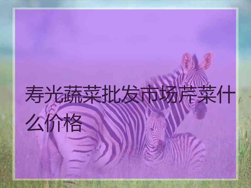 寿光蔬菜批发市场芹菜什么价格