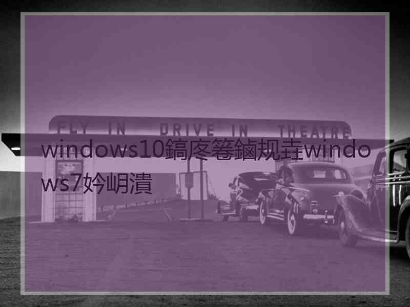 windows10鎬庝箞鏀规垚windows7妗岄潰