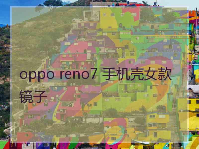 oppo reno7 手机壳女款镜子