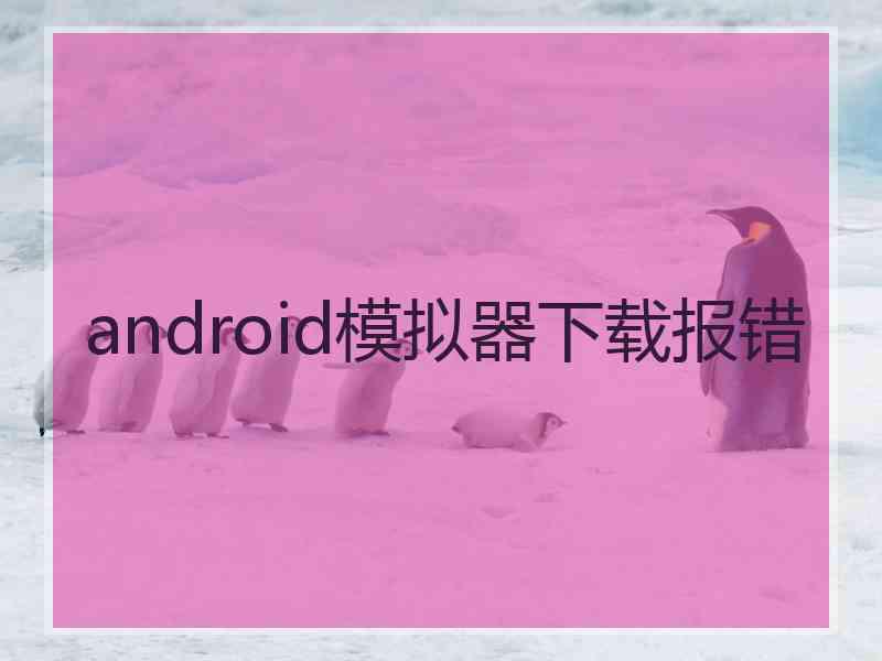 android模拟器下载报错