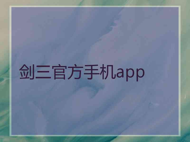 剑三官方手机app