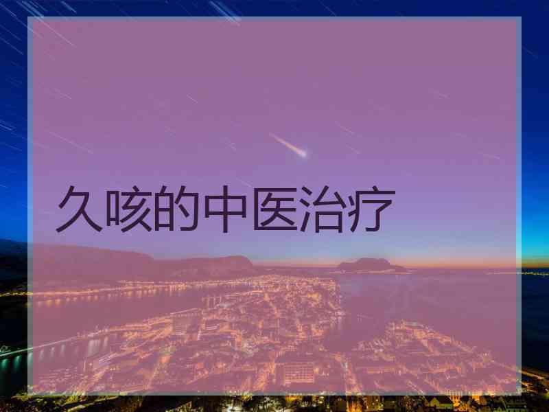 久咳的中医治疗