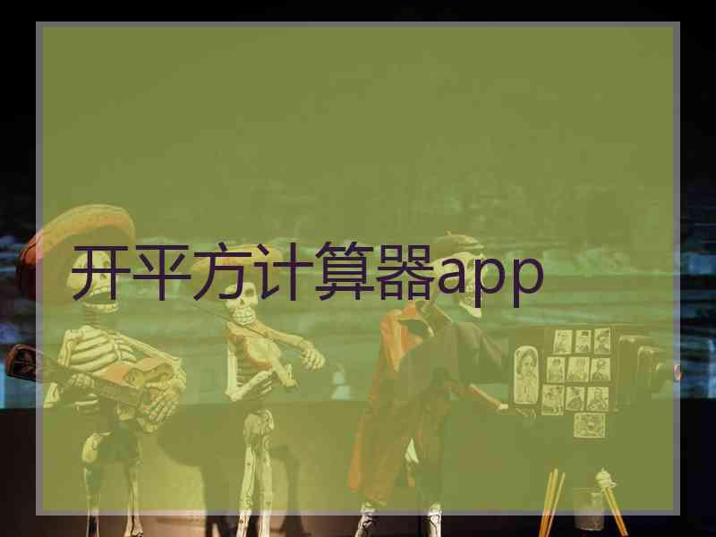 开平方计算器app