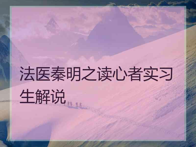 法医秦明之读心者实习生解说