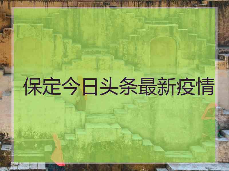 保定今日头条最新疫情