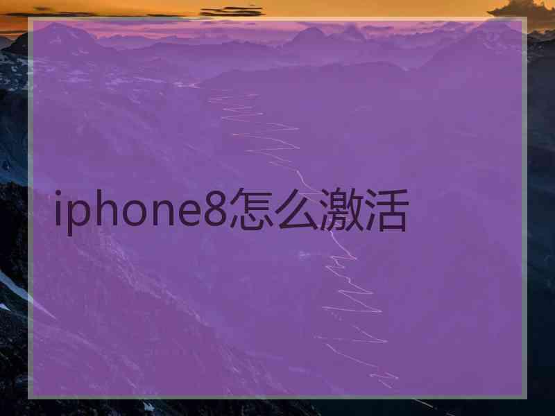 iphone8怎么激活