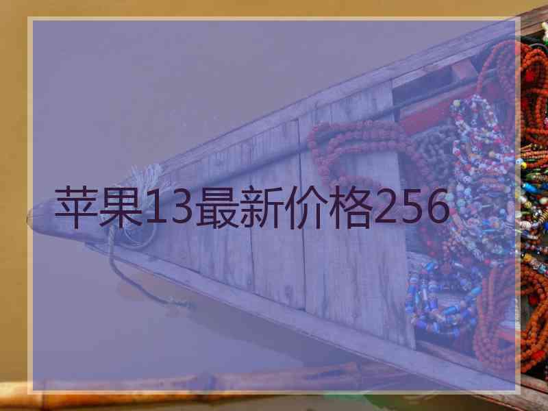 苹果13最新价格256