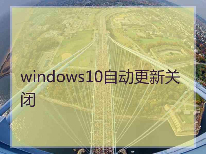 windows10自动更新关闭