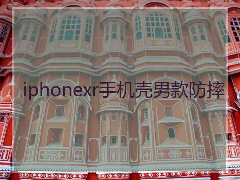 iphonexr手机壳男款防摔