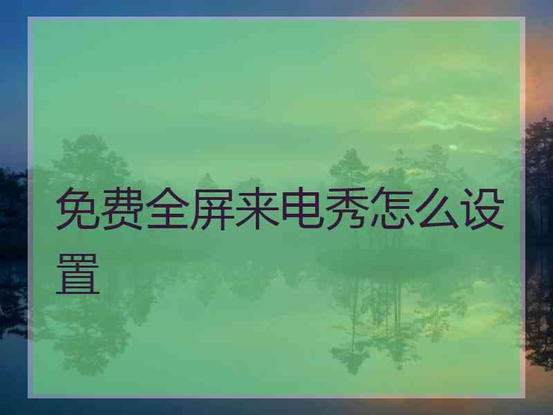 免费全屏来电秀怎么设置